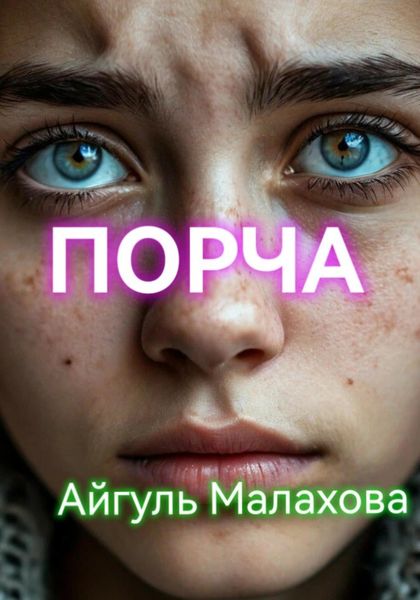 Обложка книги  «Порча»