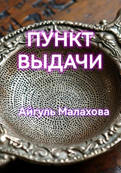 Обложка книги  «Пункт выдачи»