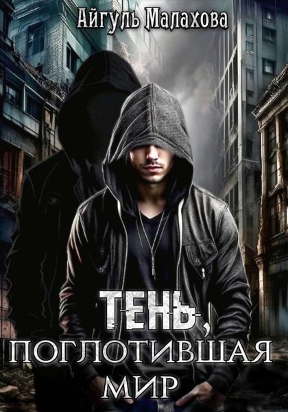 Обложка книги  «Тень, поглотившая мир»
