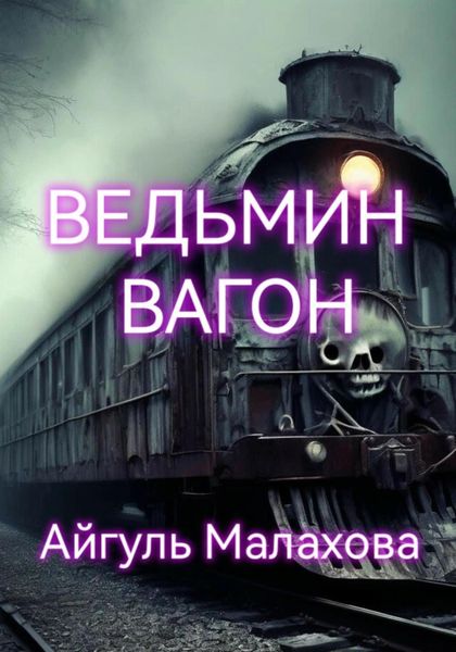 Обложка книги  «Ведьмин вагон»