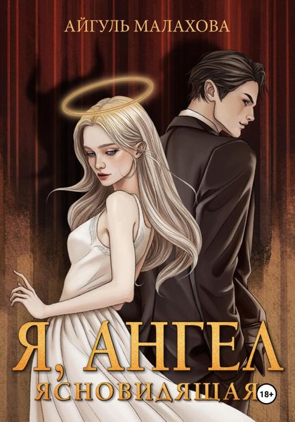 Обложка книги «Я, Ангел»