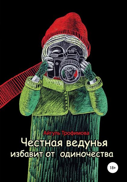Обложка книги  «Честная ведунья избавит от одиночества»