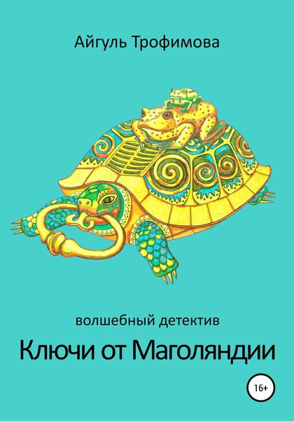 Обложка книги  «Ключи от Маголяндии»