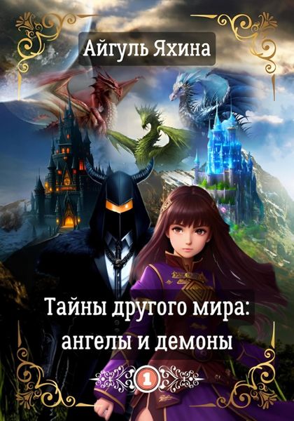 Обложка книги  «Тайны другого мира: ангелы и демоны»