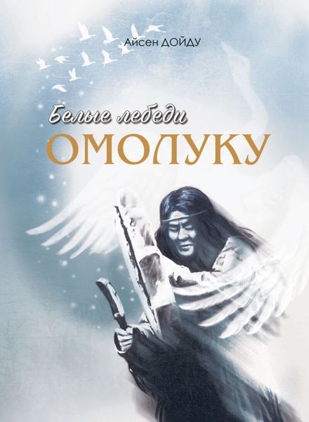 Обложка книги «Белые лебеди омолуку»