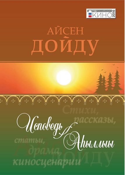 Обложка книги «Исповедь = Аһыллыы»