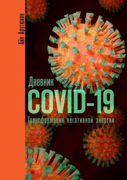 Обложка книги «Дневник COVID-19. Трансформация негативной энергии»