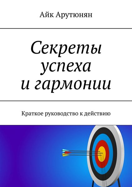 Обложка книги «Секреты успеха и гармонии. Краткое руководство к действию»