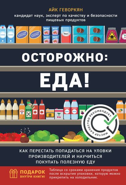 Обложка книги «Осторожно: еда! Как перестать попадаться на уловки производителей и научиться покупать здоровую еду»