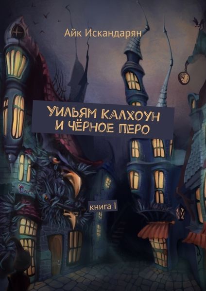Обложка книги  «Уильям Калхоун и Чёрное перо. Книга I»