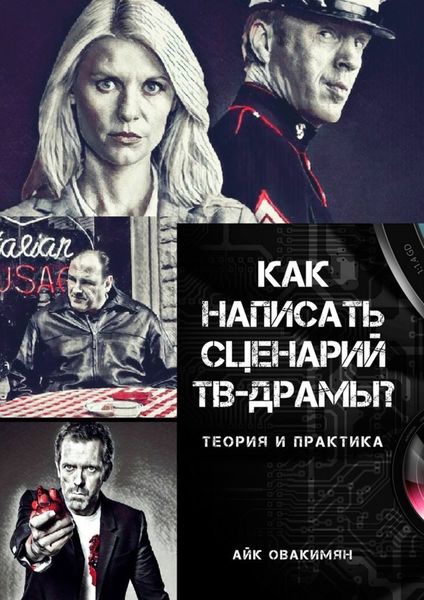Обложка книги «Как написать сценарий ТВ-драмы? Теория и практика»