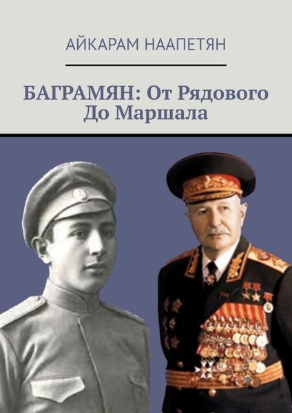 Обложка книги  «Баграмян: От Рядового До Маршала»