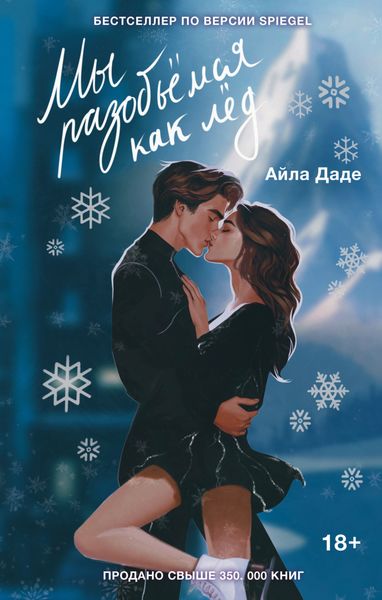 Обложка книги «Мы разобьёмся как лёд»