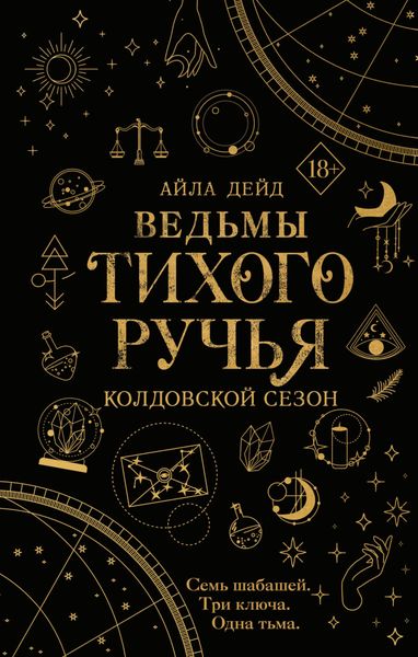 Обложка книги «Ведьмы Тихого Ручья. Колдовской сезон»
