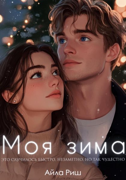 Обложка книги «Моя зима»