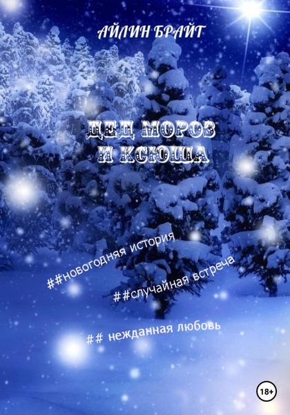 Обложка книги  «Дед Мороз и Ксюша»