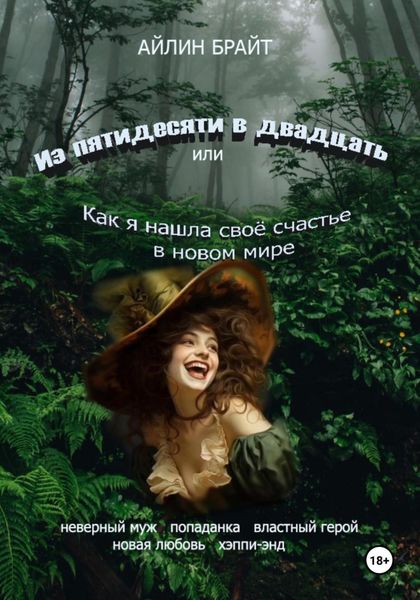 Обложка книги  «Из пятидесяти в двадцать или Как я нашла своё счастье в новом мире»