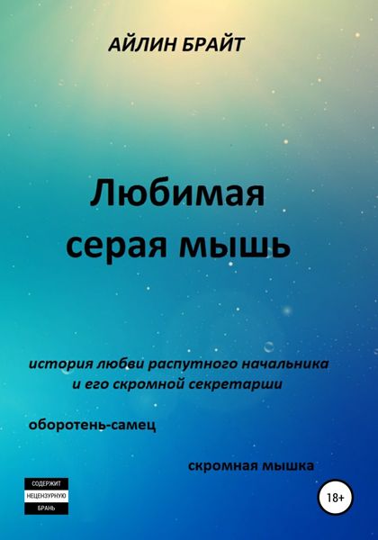 Обложка книги  «Любимая серая мышь»