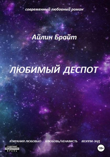 Обложка книги  «Любимый деспот»