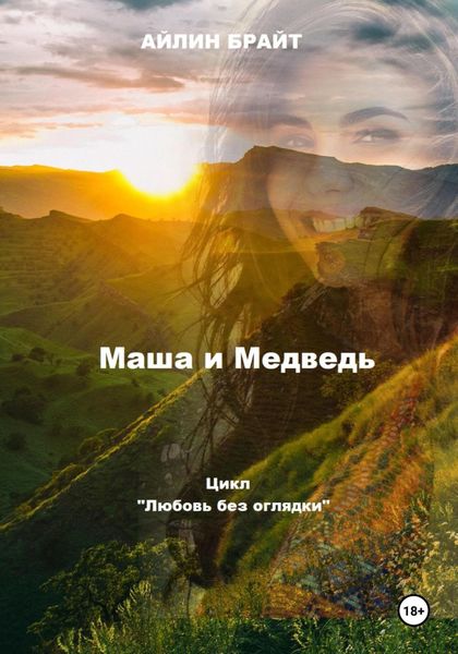 Обложка книги  «Маша и Медведь»