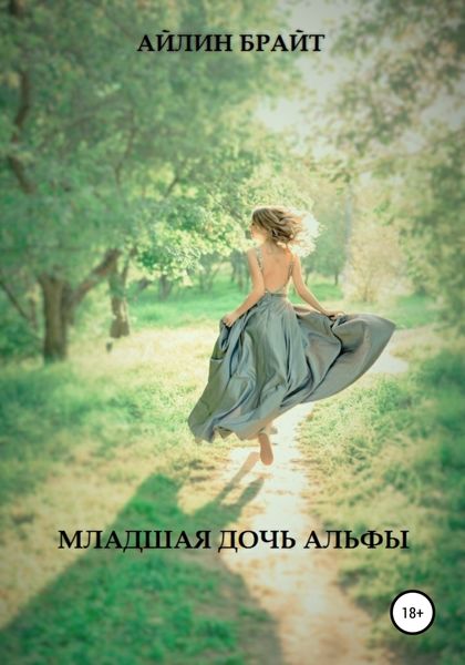 Обложка книги  «Младшая дочь Альфы»