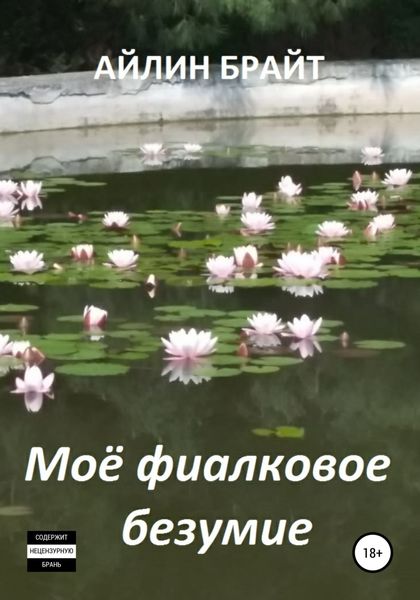 Обложка книги  «Мое фиалковое безумие»