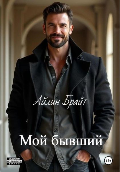 Обложка книги  «Мой бывший»