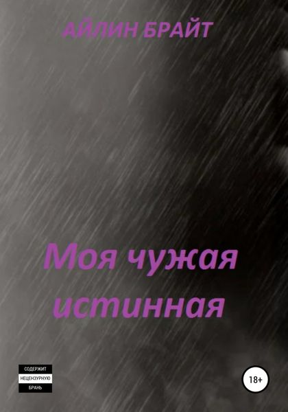 Обложка книги  «Моя чужая истинная»