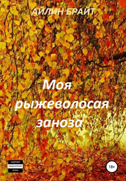 Обложка книги  «Моя рыжеволосая заноза»