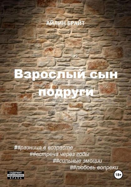 Обложка книги  «Взрослый сын подруги»
