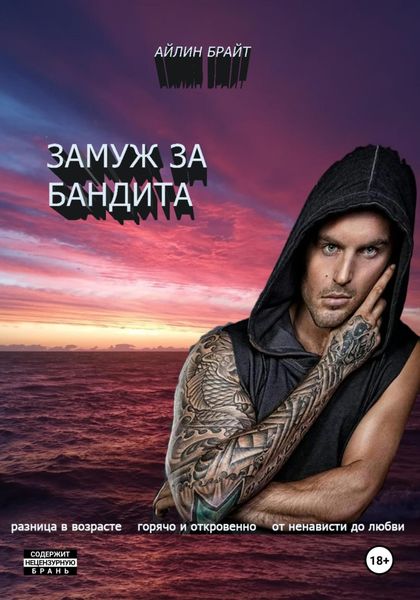 Обложка книги  «Замуж за бандита»
