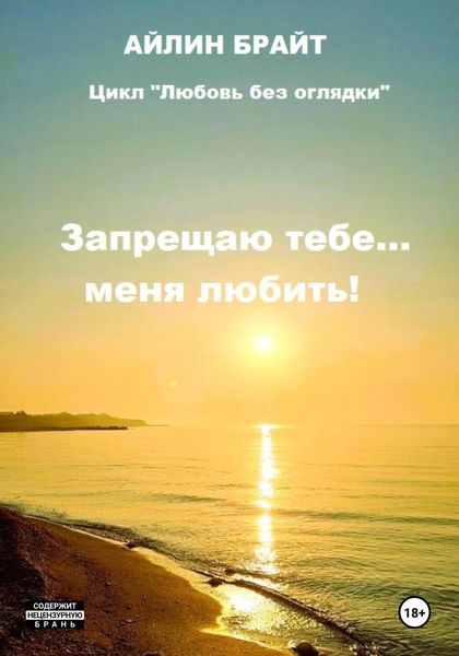 Обложка книги  «Запрещаю тебе… меня любить!»