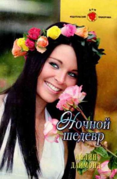 Обложка книги  «Ночной шедевр»