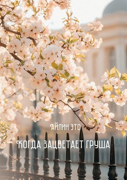 Обложка книги «Когда зацветает груша»