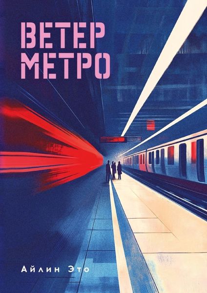 Обложка книги «Ветер метро»