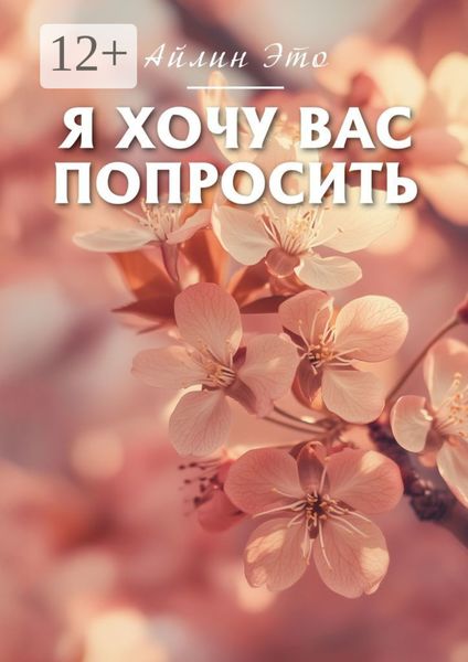 Обложка книги «Я хочу вас попросить»
