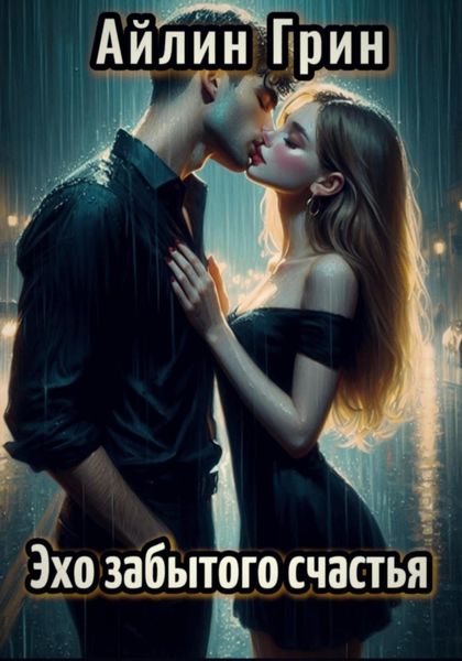 Обложка книги  «Эхо забытого счастья»