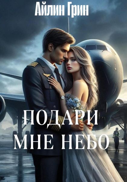 Обложка книги  «Подари мне небо»