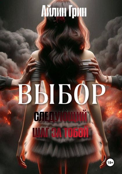 Обложка книги  «Выбор: Следующий шаг за тобой»