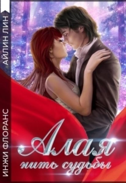 Обложка книги «Алая нить судьбы»