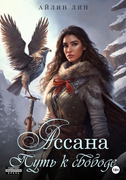 Обложка книги  «Ассана. Путь к свободе»
