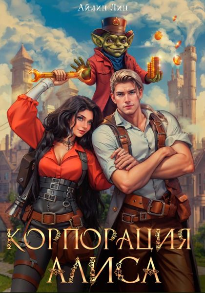 Обложка книги «Корпорация Алиса»