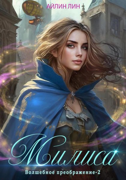 Обложка книги  «Милиса. Волшебное преображение – 2»