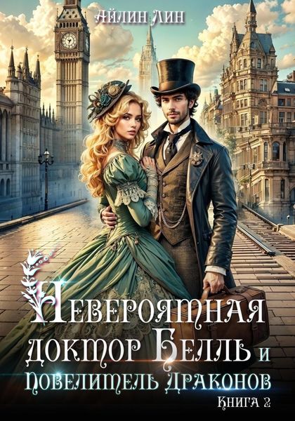 Обложка книги  «Невероятная доктор Белль и Повелитель драконов–2»
