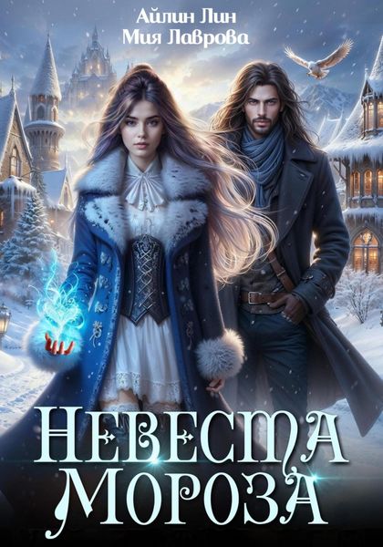 Обложка книги «Невеста Мороза»