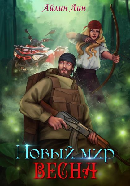 Обложка книги «Новый мир-2. Весна»