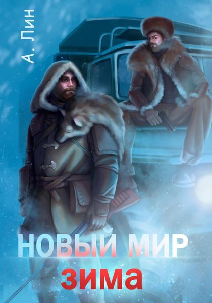 Обложка книги  «Новый мир. Зима»