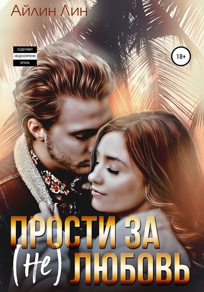 Обложка книги «Прости за (не) любовь»