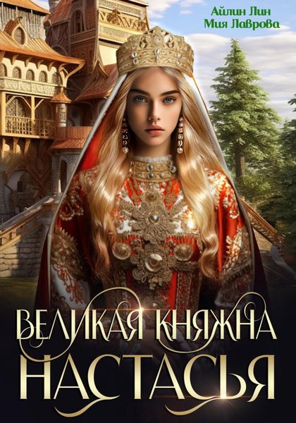 Обложка книги «Великая княжна Настасья»