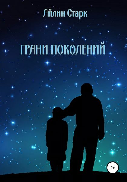 Обложка книги «Грани поколений»